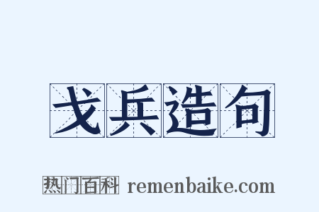 戈兵造句是什么意思的图片